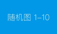 “全家开都很安心！”花游冠军全家点赞埃安霸王龙